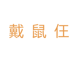 戴鼠仼 商标图样
