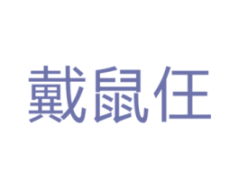 戴鼠仼 商标图样