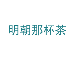 明朝那杯茶 商标图样