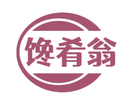 馋肴翁 商标图样