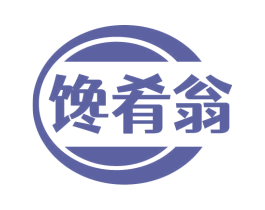 馋肴翁 商标图样