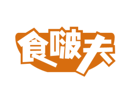食啵夫 商标图样