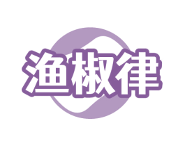 渔椒律 商标图样