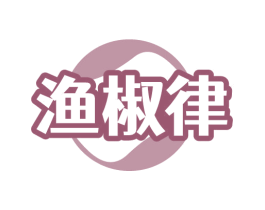 渔椒律 商标图样