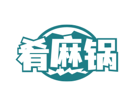 肴麻锅 商标图样