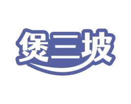 煲三坡 商标图样