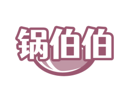 锅伯伯 商标图样