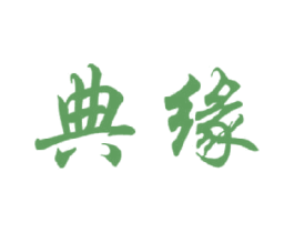典缘 商标图样