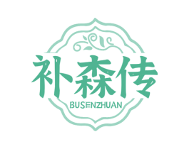 补森传 商标图样