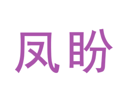 凤盼 商标图样