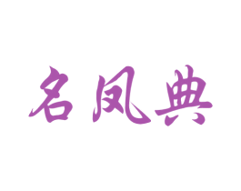 名凤典 商标图样
