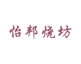 怡邦烧坊 商标图样
