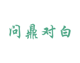 问鼎对白 商标图样