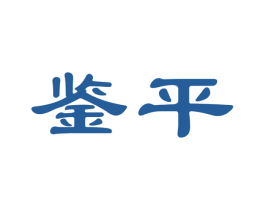 鉴平 商标图样