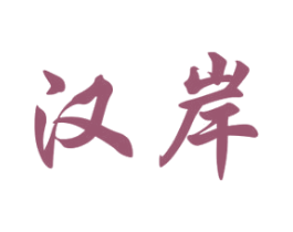 汉岸 商标图样