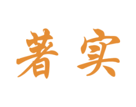 著实 商标图样