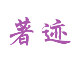 著迹 商标图样