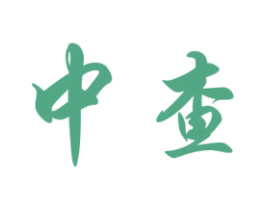 中查 商标图样