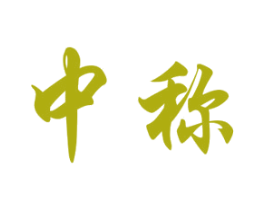 中称 商标图样