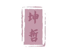 坤哲 商标图样