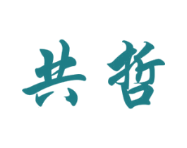 共哲 商标图样
