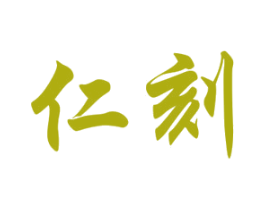 仁刻 商标图样