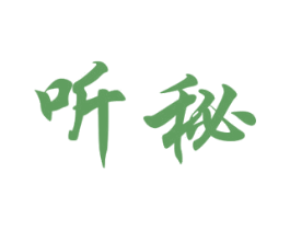 听秘 商标图样