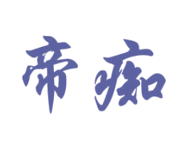 帝痴 商标图样