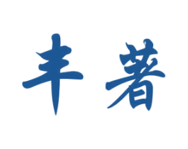 丰著 商标图样