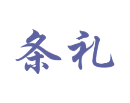 条礼 商标图样