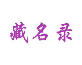藏名录 商标图样