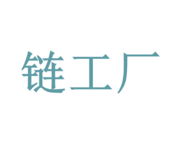 链工厂 商标图样