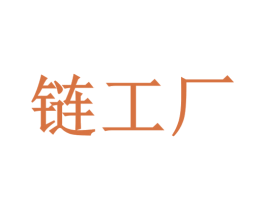 链工厂 商标图样