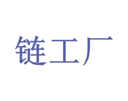 链工厂 商标图样