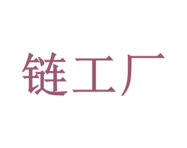 链工厂 商标图样
