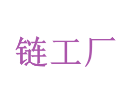 链工厂 商标图样