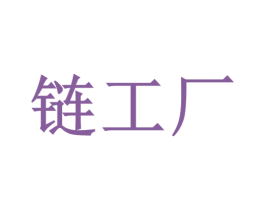链工厂 商标图样