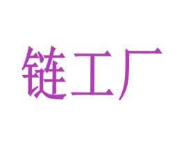 链工厂 商标图样