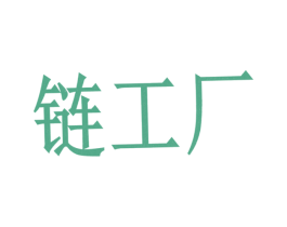 链工厂 商标图样