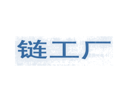链工厂 商标图样