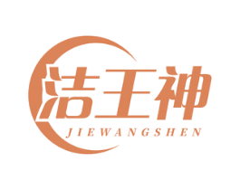 洁王神 商标图样