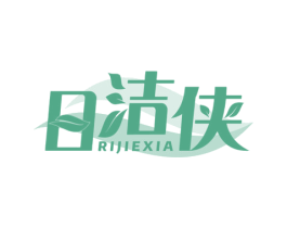 日洁侠 商标图样