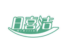 日喜洁 商标图样