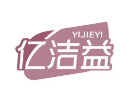 亿洁益 商标图样