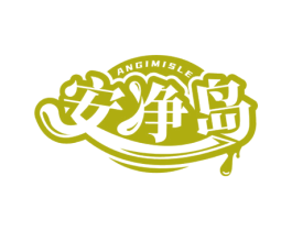 安净岛 ANGIMISLE 商标图样