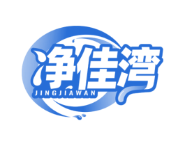 净佳湾 商标图样
