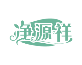 净源祥 商标图样