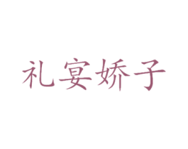 礼宴娇子 商标图样