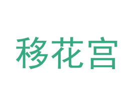 移花宫 商标图样