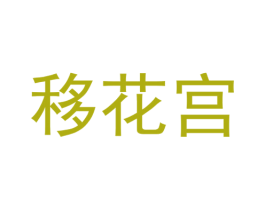 移花宫 商标图样